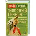 russische bücher: Поляков Ю.М. - Гипсовый трубач. Однажды в России