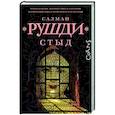 russische bücher: Рушди С. - Стыд
