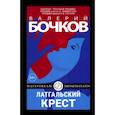 russische bücher: Бочков В.Б. - Латгальский крест