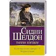 Если наступит завтра-3. Безрассудная