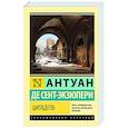 russische bücher: Сент-Экзюпери А. де - Цитадель