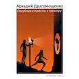 russische bücher: Драгомощенко А. - Пагубная страсть к театру