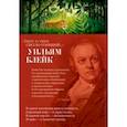russische bücher: Блейк Уильям - Тигр, о тигр, светло горящий...