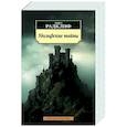 russische bücher: Радклиф А. - Удольфские тайны