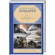 russische bücher: Бондарев Ю.В. - Горячий снег. Батальоны просят огня