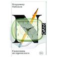 russische bücher: Набоков В.В. - Сквозняк из прошлого