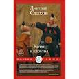 russische bücher: Стахов Д. - Коты и клоуны