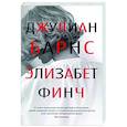 russische bücher: Барнс Дж. - Элизабет Финч