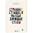 russische bücher: Алена Бражникова-Агаджикова - Странные, страшные, плохие, хорошие. Стихи
