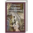 russische bücher: Достоевский Ф.М. - Униженные и оскорбленные