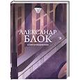 russische bücher: Александр Блок - Стихотворения