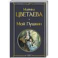 russische bücher: Марина Цветаева - Мой Пушкин