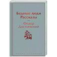 russische bücher: Федор Достоевский - Бедные люди. Рассказы