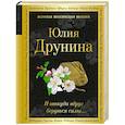 russische bücher: Юлия Друнина - И откуда вдруг берутся силы...