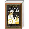 russische bücher: Гомер - Илиада. Одиссея. Полное издание в одном томе