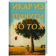 russische bücher: Хилимов Ю.В. - Икар из Пичугино тож