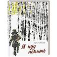 russische bücher: Алмазов Б. - Я иду искать: повесть