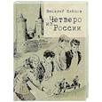 russische bücher: Клепов В.С. - Четверо из России