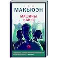 russische bücher: Иэн Макьюэн - Машины как я