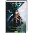 russische bücher: Кристина Робер - Преданные. Лабиринты памяти