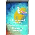 russische bücher: Антуан де Сент-Экзюпери - Маленький принц. Планета людей