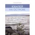 russische bücher: Попов Алексей Александрович - Юбилей на острове