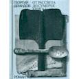 russische bücher: Демидов Георгий Георгиевич - Собрание сочинений в шести томах. Том 4. От рассвета до сумерек. Роман. Книга 1