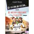russische bücher: Женин Андрей Ледиктович - От сессии до сессии, Из жизни советских студентов