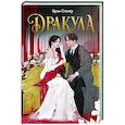 russische bücher: Брэм Стокер - Дракула