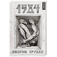 russische bücher: Оруэлл Дж. - 1984. Роман