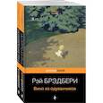 russische bücher: Рэй Брэдбери - Мы родом из детства (комплект из 2-х книг:"Вино из одуванчиков" и "Гринтаун. Мишурный город" Рэй Брэдбери)