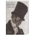 russische bücher: Пушкин А. С. - Евгений Онегин