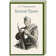 russische bücher: Твардовский А. - Василий Теркин. Книга про бойца. Поэма