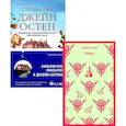russische bücher: Кейн С., Остен Дж. - Наследие Джейн Остен. Комплект из 2-х книг