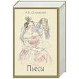 russische bücher: Островский  А. Н. - Пьесы