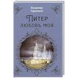 russische bücher: Герасимов В.И. - Питер Любовь Моя