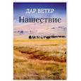 russische bücher: Дар Ветер - Нашествие