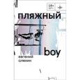 russische bücher: Алехин Е.И. - Пляжный boy