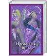russische bücher: Тэффи Н. А. - Идеальная жена: рассказы, роман