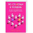 russische bücher: Рэйчел Маркс - По субботам в полдень. Ее злость. Его несдержанность. И встречи, которые их изменили