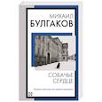 russische bücher: Булгаков М.А. - Собачье сердце