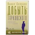 russische bücher: Селуков П.В. - Добыть Тарковского