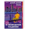 russische bücher: Джей Джей Бола - В свободном падении