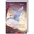 russische bücher: Зоя Ласкина, Лада Змеева - Меч в ножнах из дикой сливы