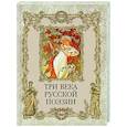 russische bücher: Анненский Иннокентий Федорович - Три века русской поэзии