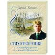russische bücher: Есенин Сергей Александрович - Стихотворения с иллюстрациями и комментариями