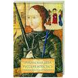 russische bücher: Пушкин Александр Сергеевич - Орлеанская дева: русская ипостась. Поэтическая антология русской иоаннистики