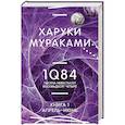 1Q84. Тысяча Невестьсот Восемьдесят Четыре. Книга 1. Апрель - июнь