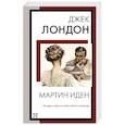 russische bücher: Лондон Д. - Мартин Иден