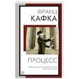 russische bücher: Кафка Ф. - Процесс